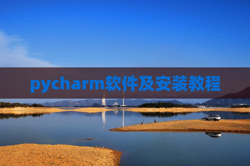 pycharm软件及安装教程
