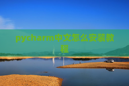 pycharm中文怎么安装教程